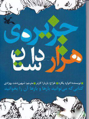 کتاب جزیره هزار داستان | انتشارات کانون پرورش فکری کودکان و نوجوانان