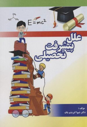 کتاب علل پیشرفت تحصیلی | انتشارات مهاجر