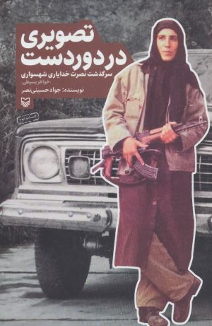 کتاب تصویری در دوردست | انتشارات سوره مهر