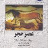 کتاب عصر حجر | انتشارات ققنوس