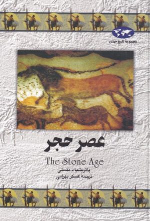کتاب عصر حجر | انتشارات ققنوس