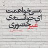 کتاب می خواهمت ای خواسته ی غیرحضوری | انتشارات نیماژ
