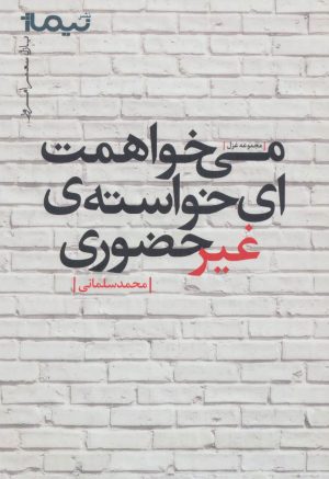 کتاب می خواهمت ای خواسته ی غیرحضوری | انتشارات نیماژ