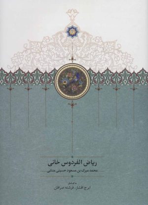 کتاب ریاض الفردوس خانی | انتشارات سخن