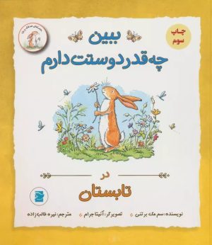کتاب ببین چه قدر دوستت دارم : در تابستان | انتشارات پرنده آبی