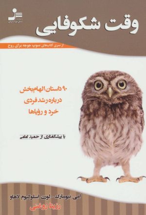 کتاب وقت شکوفایی | انتشارات نسل نواندیش