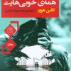 کتاب همه ی خوبی هایت | انتشارات جامی مصدق