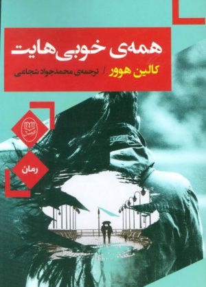 کتاب همه ی خوبی هایت | انتشارات جامی مصدق
