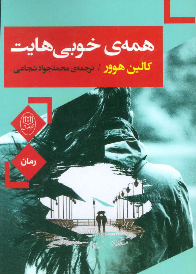 کتاب همه ی خوبی هایت | انتشارات جامی مصدق