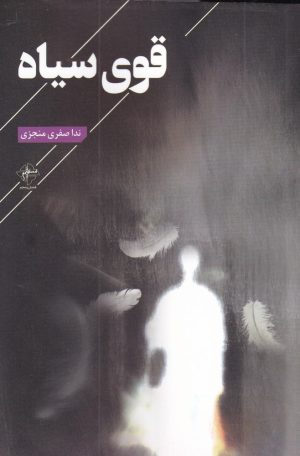 کتاب قوی سیاه | انتشارات فصل پنجم