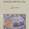 کتاب ایران در آینه خیال شرق شناسان | انتشارات دوستان