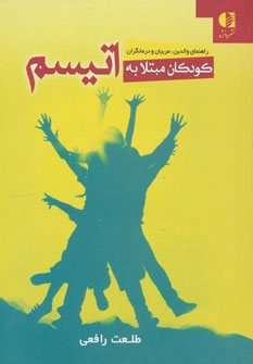 کتاب کودکان مبتلا به اتیسم | انتشارات دانژه