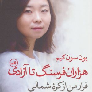 کتاب هزاران فرسنگ تا آزادی | انتشارات نشر ثالث