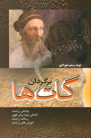 کتاب برگردان گات ها | انتشارات فردوس