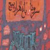 کتاب سرونا و باغ هزارپیچ | انتشارات ذکر