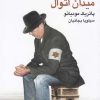 کتاب میدان اتوال | انتشارات نیماژ