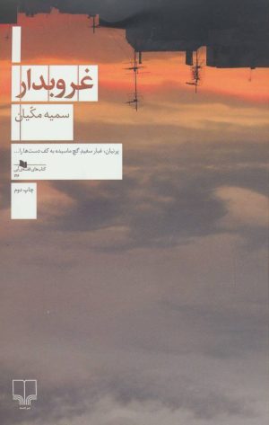 کتاب غروبدار | انتشارات نشر چشمه