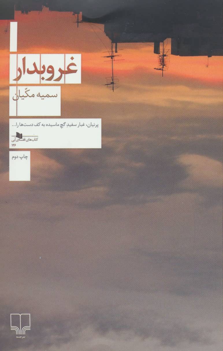 کتاب غروبدار | انتشارات نشر چشمه