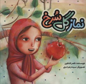 کتاب نماز گل سرخ | انتشارات به نشر
