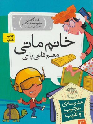 کتاب خانم ماتی، معلم قاتی پاتی | انتشارات افق