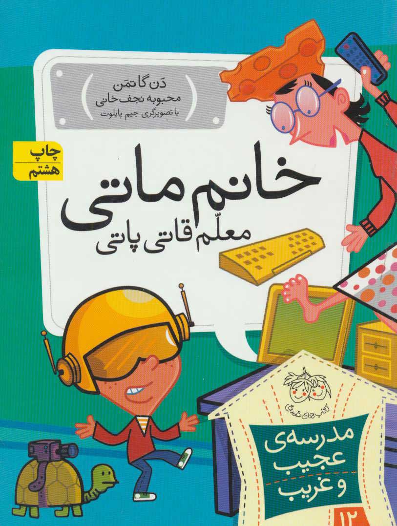 کتاب خانم ماتی، معلم قاتی پاتی | انتشارات افق