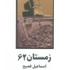 کتاب زمستان 62 | انتشارات ذهن آویز
