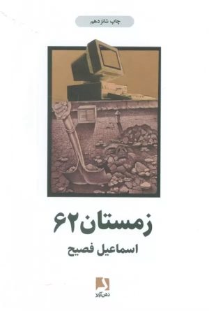 کتاب زمستان 62 | انتشارات ذهن آویز