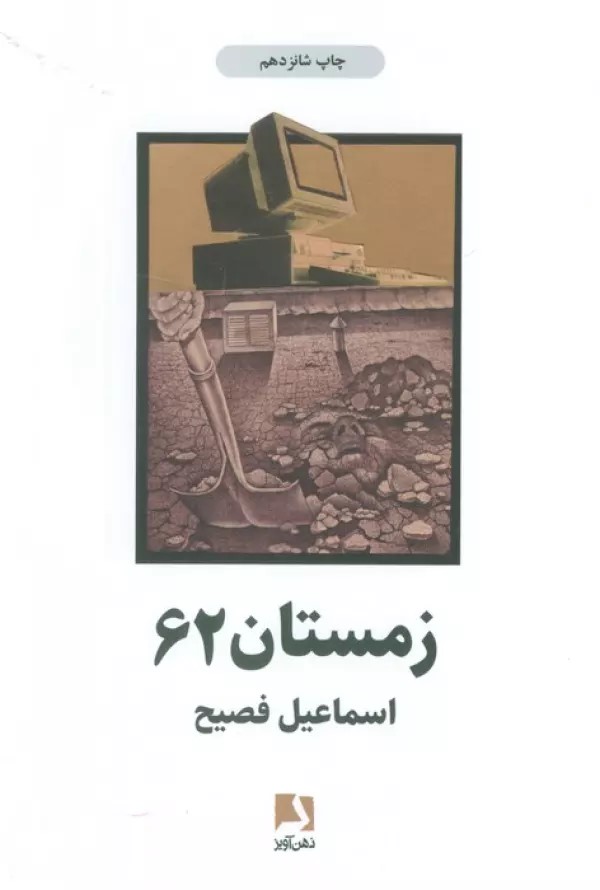 کتاب زمستان 62 | انتشارات ذهن آویز