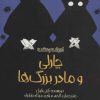 کتاب چارلی و مادربزرگ ها | انتشارات پیدایش