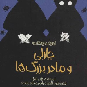 کتاب چارلی و مادربزرگ ها | انتشارات پیدایش