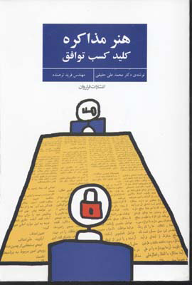 کتاب هنر مذاکره | انتشارات فراروان