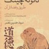 کتاب تائوته چینگ | انتشارات اطلاعات