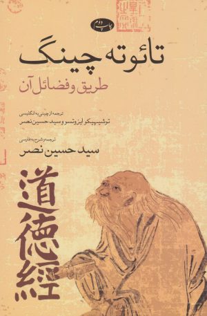 کتاب تائوته چینگ | انتشارات اطلاعات