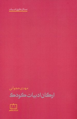 کتاب ارکان ادبیات کودک | انتشارات فاطمی