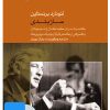 کتاب فیلم لئونارد برنستاین (۱۱. سازبندی) | انتشارات موسسه فرهنگی و هنری ماهور