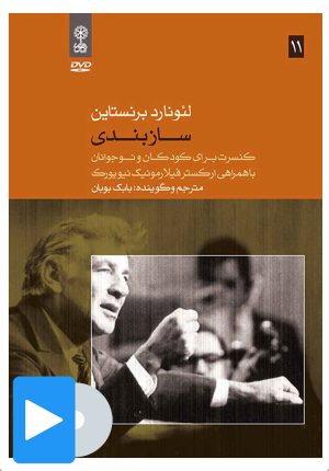 کتاب فیلم لئونارد برنستاین (۱۱. سازبندی) | انتشارات موسسه فرهنگی و هنری ماهور