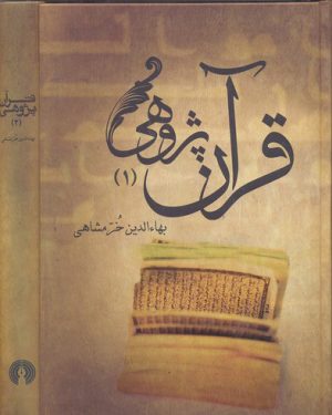کتاب قرآن پژوهی | انتشارات علمی و فرهنگی