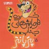 کتاب خرده فرمایش های جناب پترپانتر | انتشارات افراز