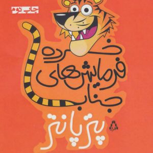 کتاب خرده فرمایش های جناب پترپانتر | انتشارات افراز