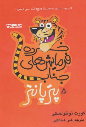 کتاب خرده فرمایش های جناب پترپانتر | انتشارات افراز