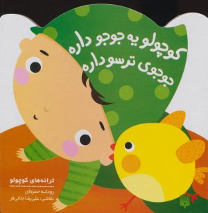کتاب کوچولو یه جوجو داره | انتشارات پیدایش