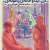کتاب من، آیدا و خانه ی زنگوله ای | انتشارات محراب قلم