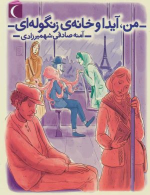 کتاب من، آیدا و خانه ی زنگوله ای | انتشارات محراب قلم