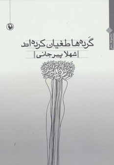 کتاب گرده ها طغیان کرده اند | انتشارات مروارید