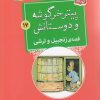کتاب قصه ی زنجبیل و ترشی | انتشارات قدیانی