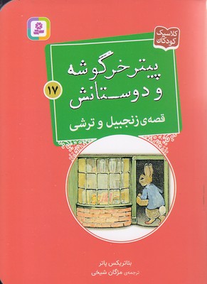 کتاب قصه ی زنجبیل و ترشی | انتشارات قدیانی