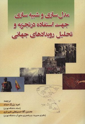 کتاب مدل سازی و شبیه سازی جهت استفاده در تجزیه و تحلیل رویدادهای جهانی | انتشارات شهرآب