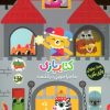 کتاب کتاب بازی 3 : ماجراجویی در قلعه | انتشارات افق