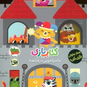 کتاب کتاب بازی 3 : ماجراجویی در قلعه | انتشارات افق