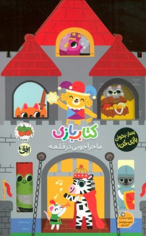 کتاب کتاب بازی 3 : ماجراجویی در قلعه | انتشارات افق